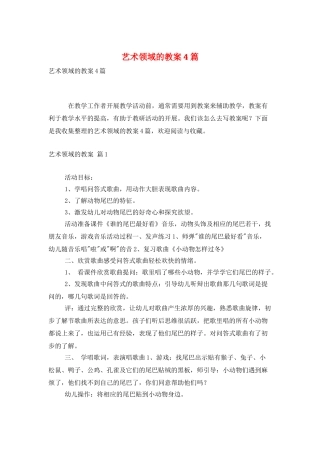 艺术领域的教案4篇