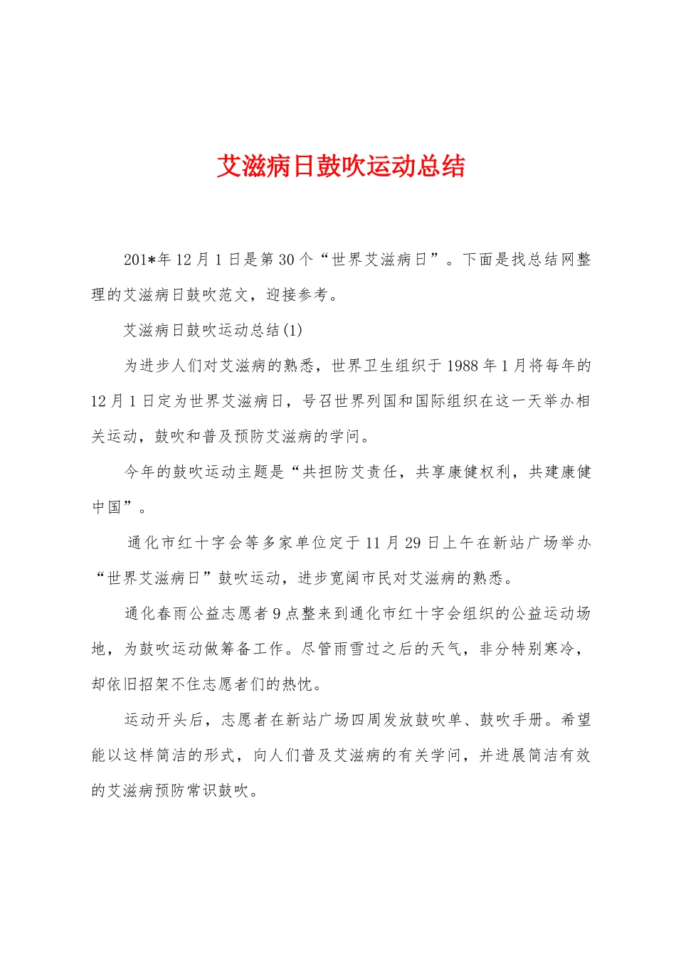 艾滋病日鼓吹运动总结_第1页