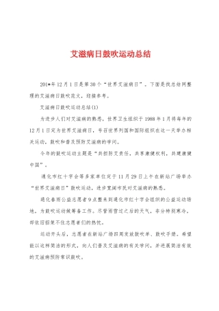 艾滋病日鼓吹运动总结