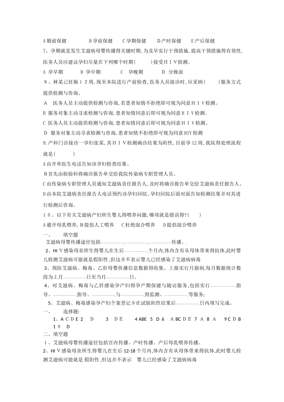 艾滋病、梅毒、乙肝母婴传播阻断试题_第2页