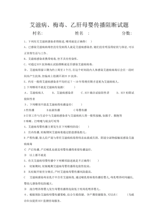 艾滋病、梅毒、乙肝母婴传播阻断试题
