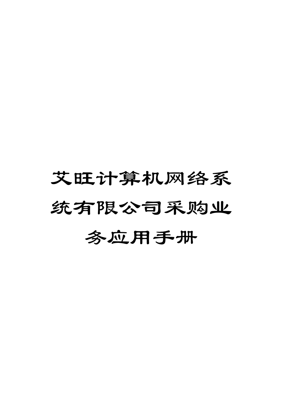 艾旺计算机网络系统有限公司采购业务应用手册模板_第1页