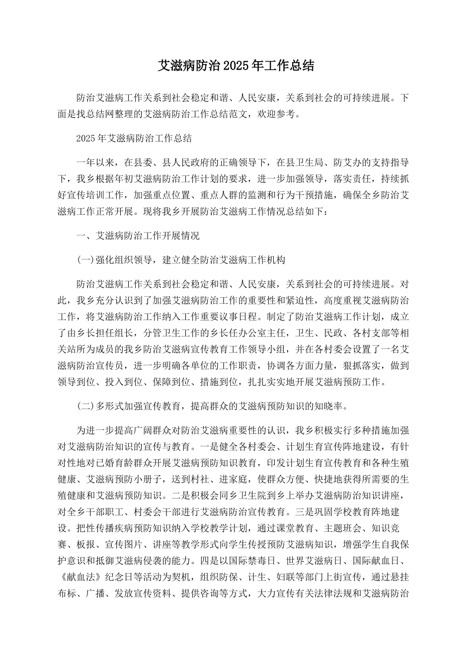 艾滋病防治2025年工作总结_第1页