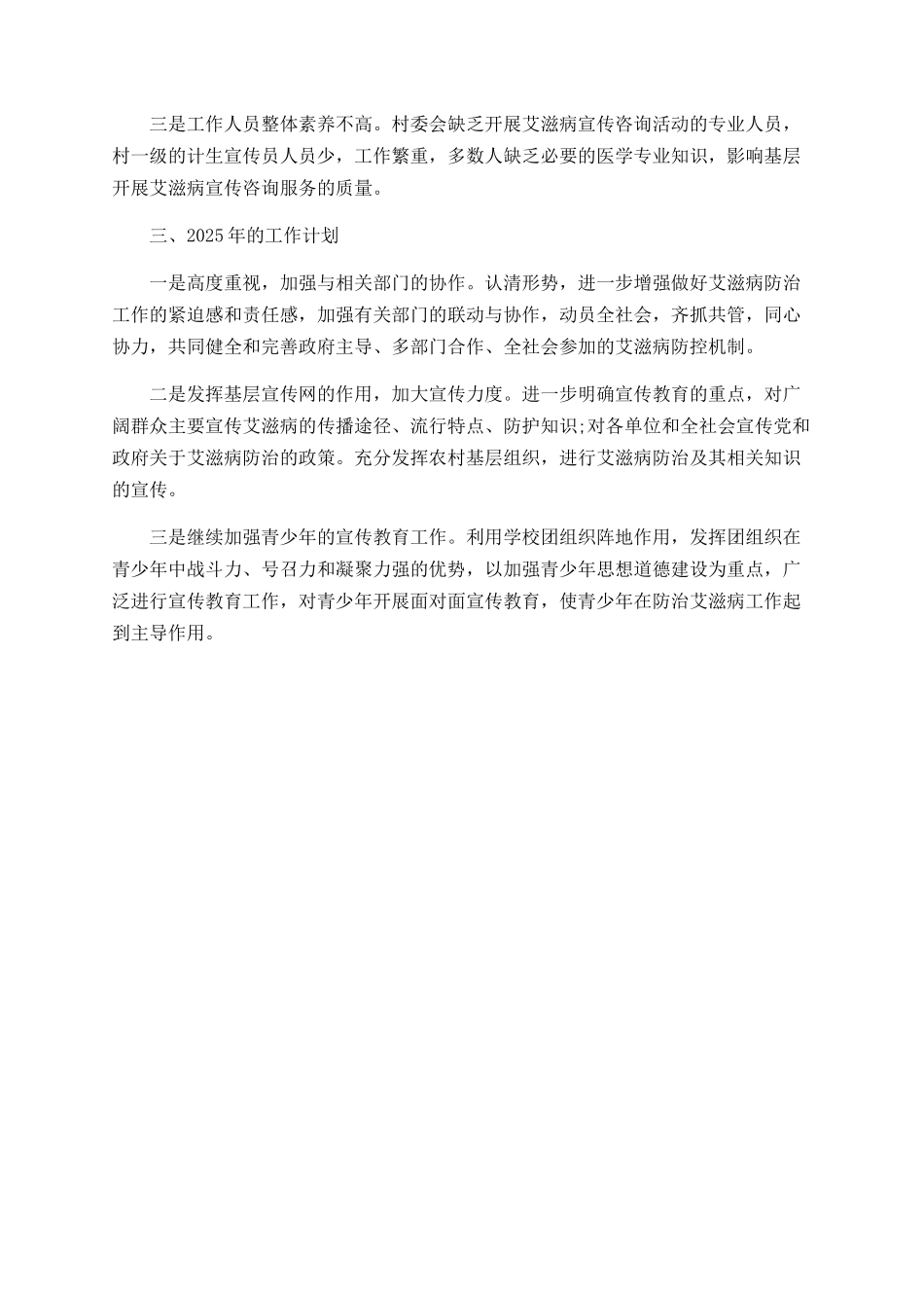艾滋病防治2025年工作总结_第3页