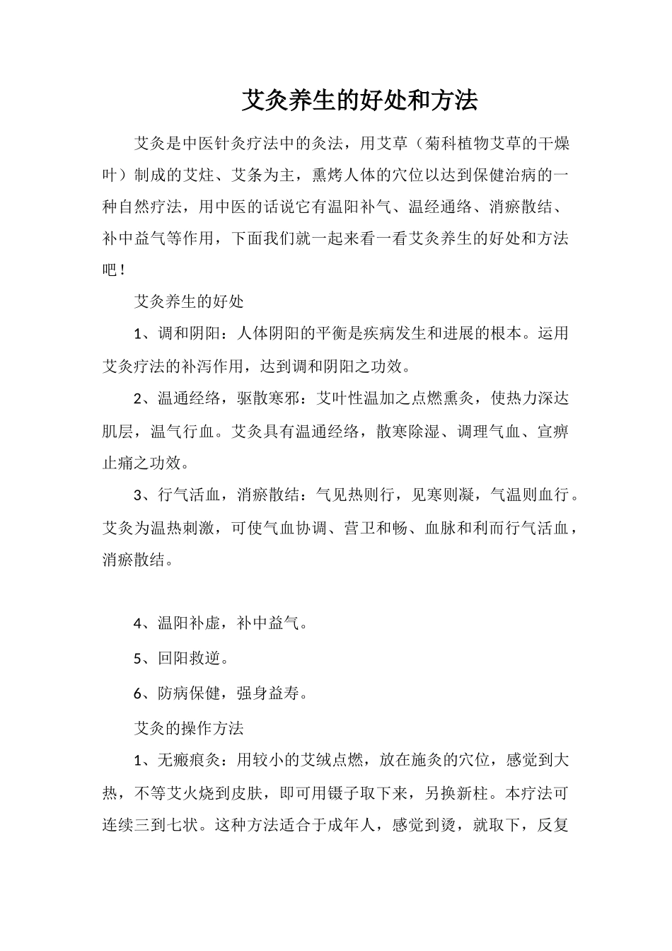 艾灸养生的好处和方法_第1页