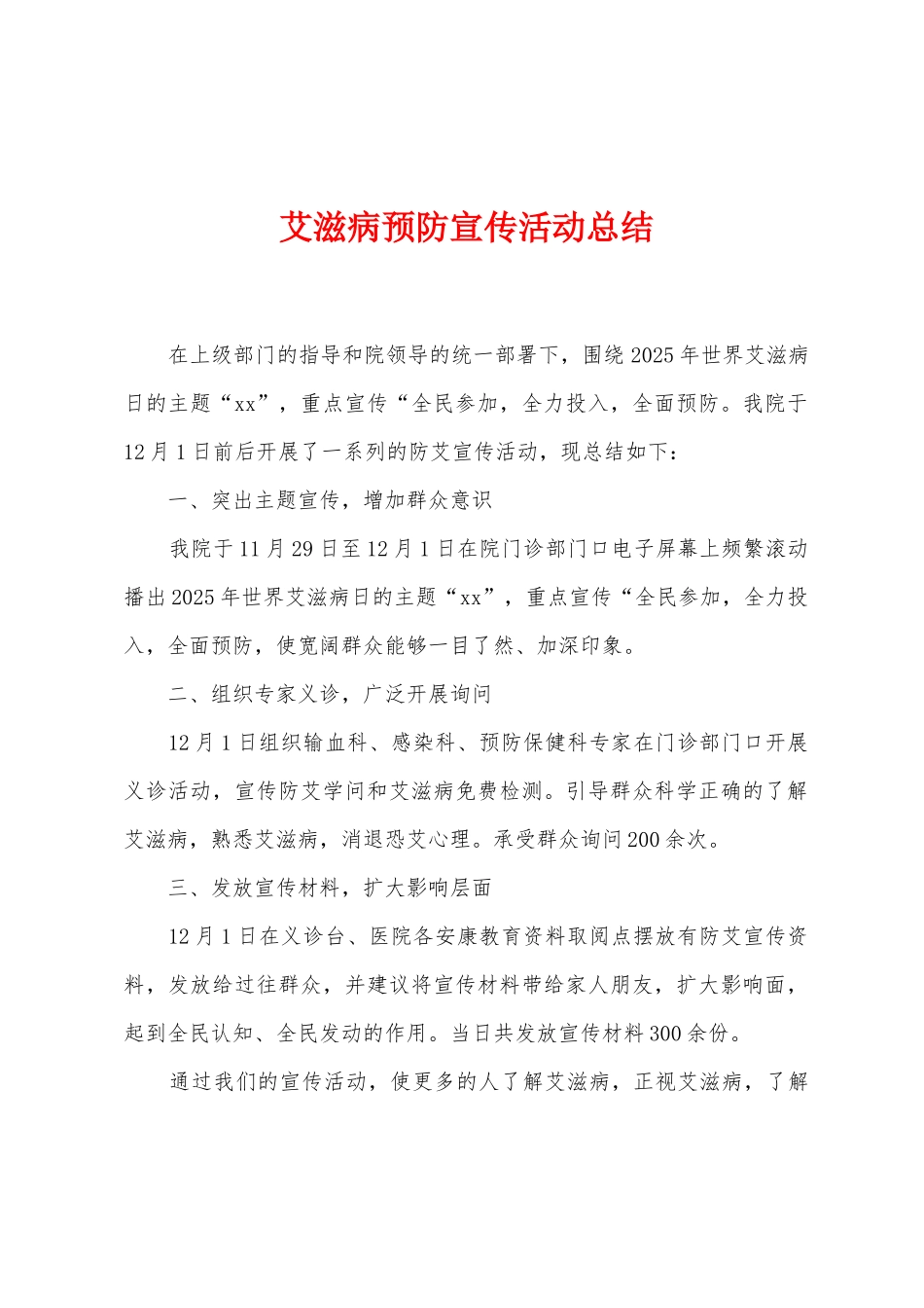 艾滋病预防宣传活动总结_第1页