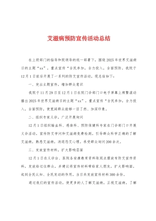 艾滋病预防宣传活动总结