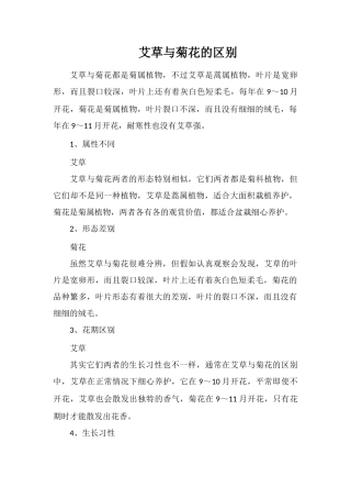 艾草与菊花的区别