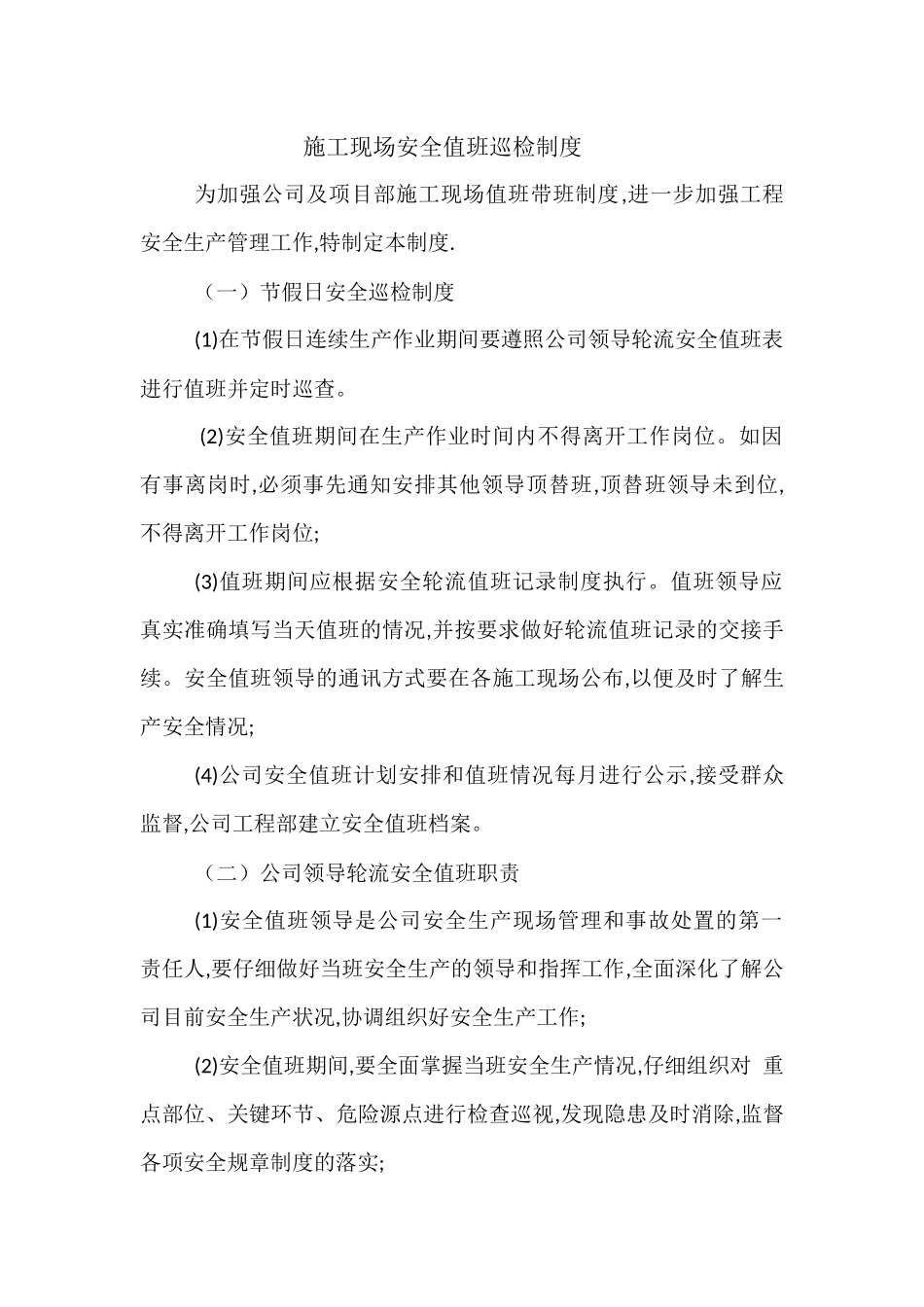 节假日施工现场安全值班及巡查制度 _第1页