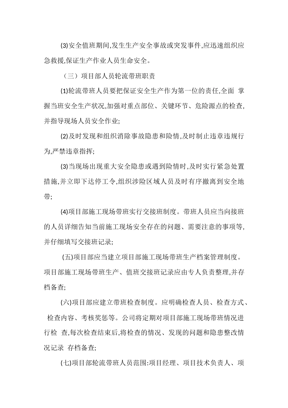 节假日施工现场安全值班及巡查制度 _第2页