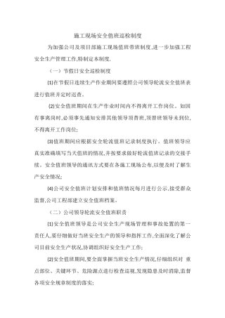 节假日施工现场安全值班及巡查制度 