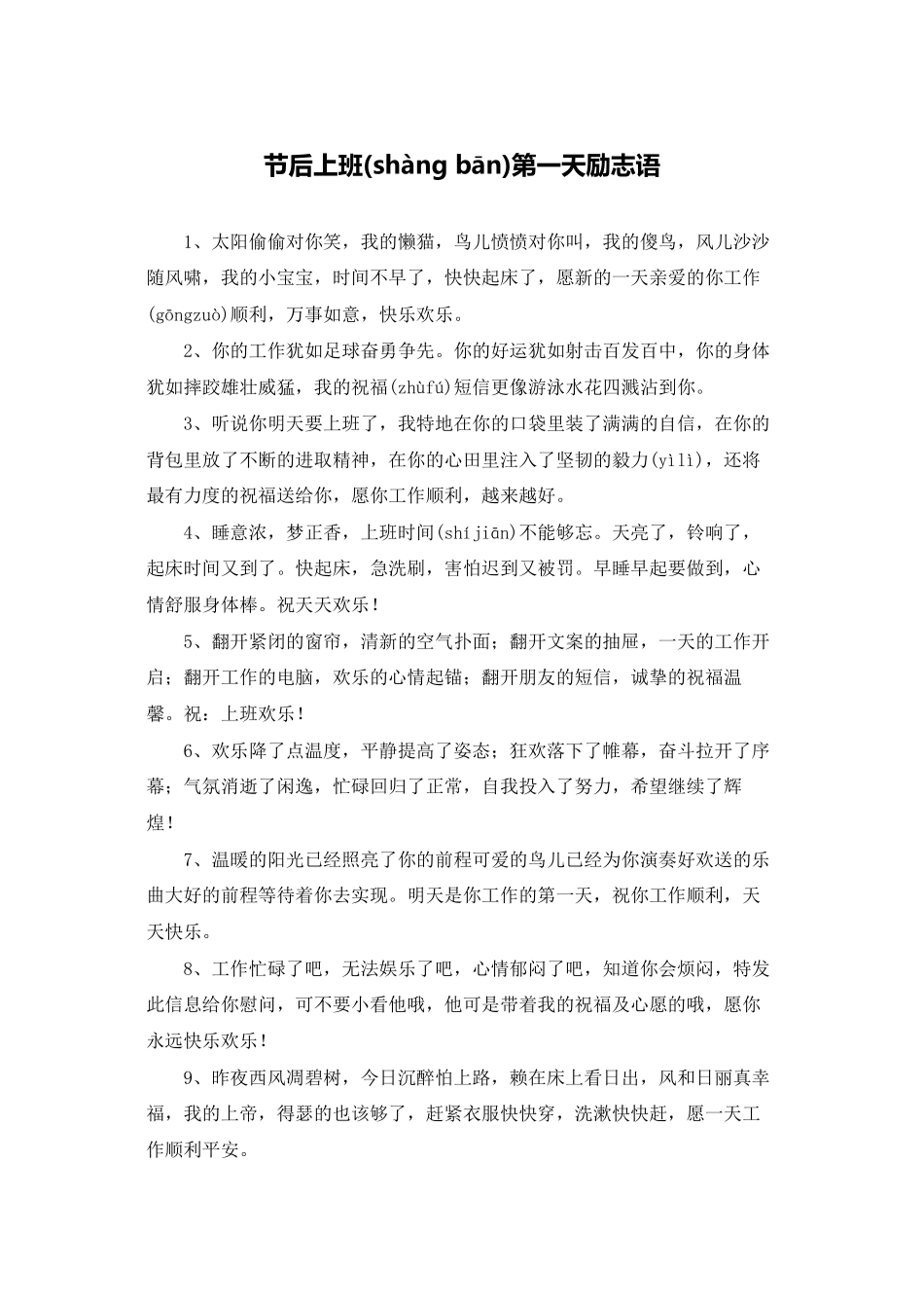 节后上班第一天励志语_第1页