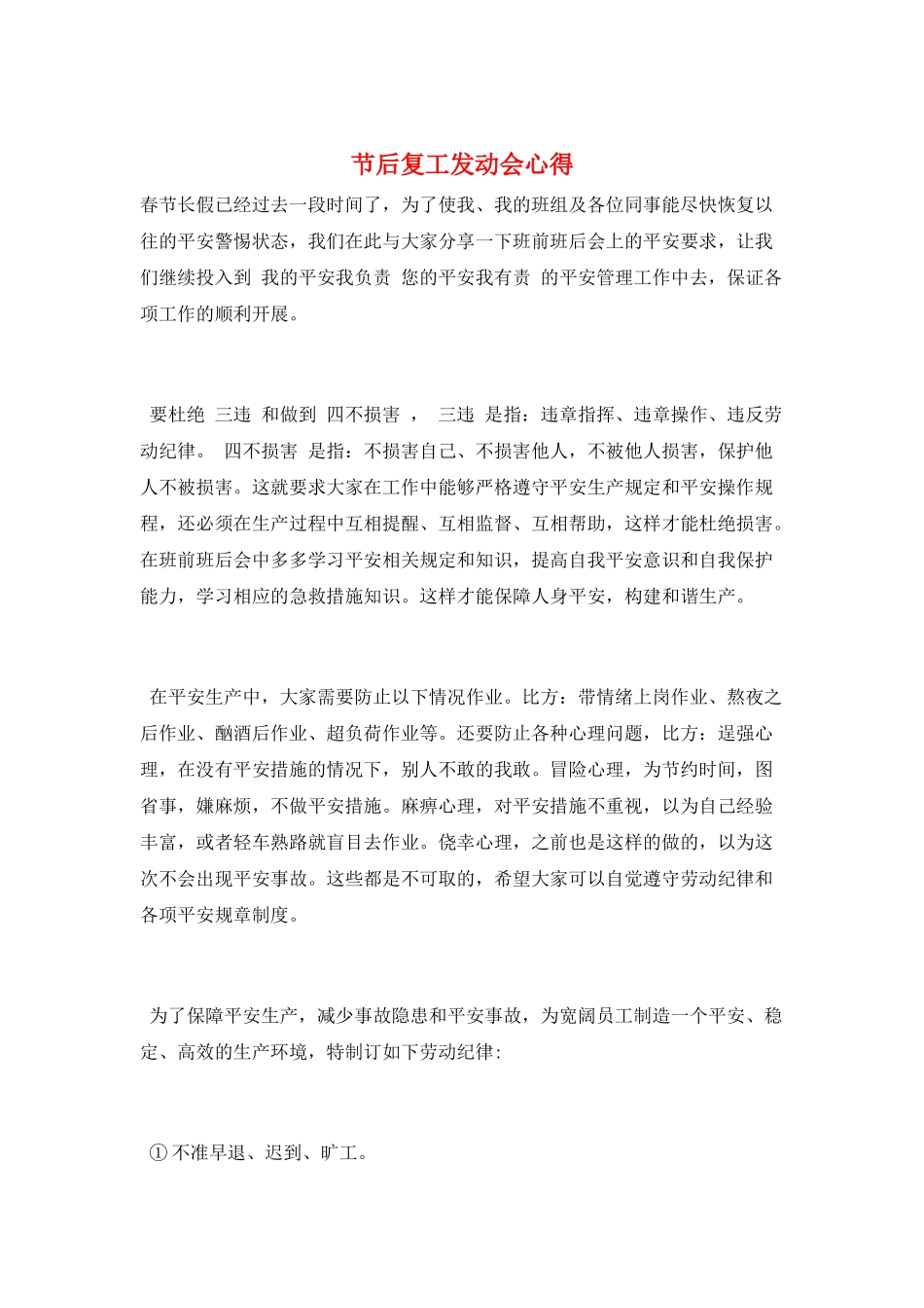 节后复工动员会心得_第1页