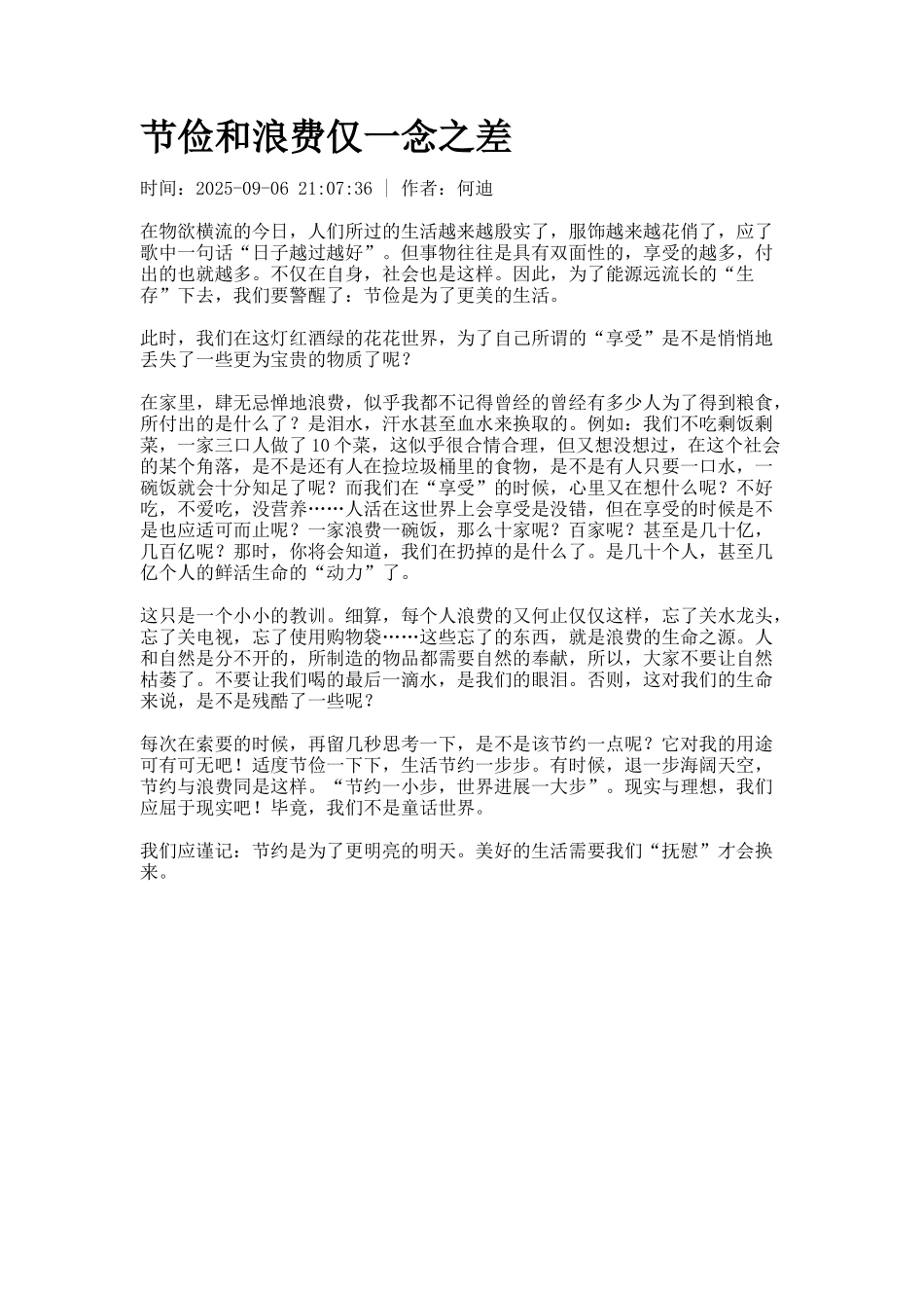 节俭和浪费仅一念之差_第1页