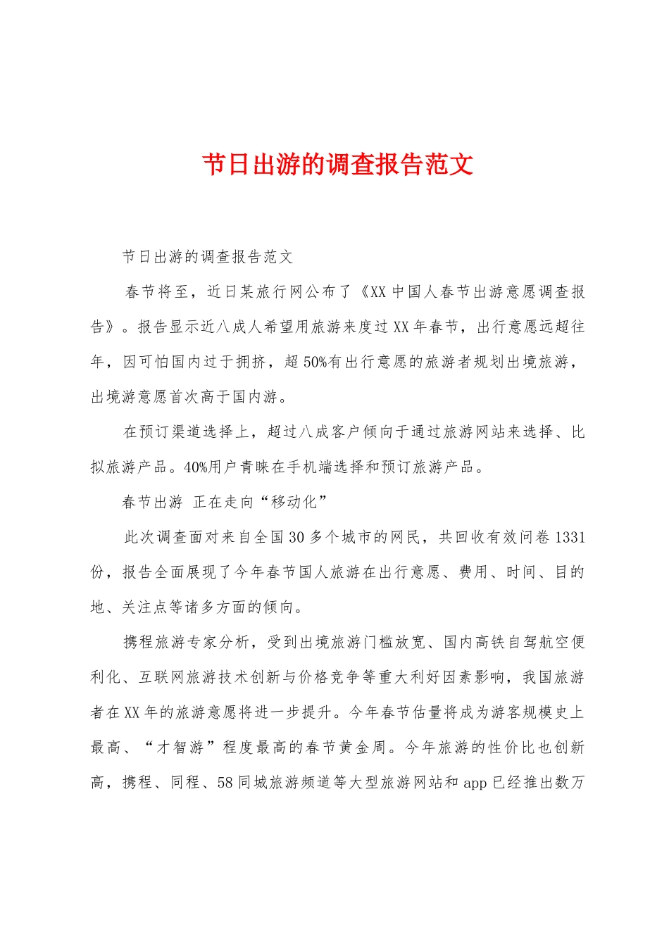 节日出游的调查报告范文_第1页