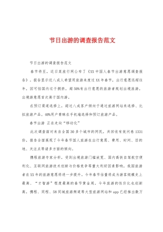 节日出游的调查报告范文