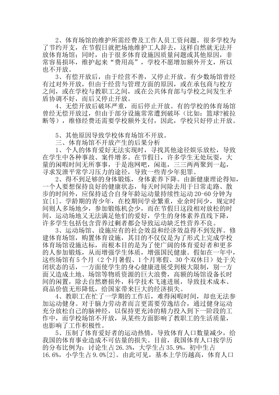 节假日校内体育场馆资源利用调查分析_第2页