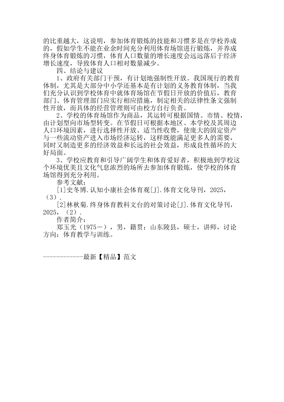 节假日校内体育场馆资源利用调查分析_第3页