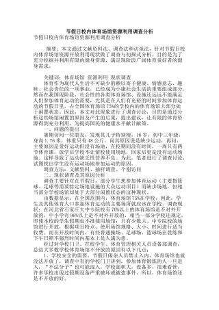 节假日校内体育场馆资源利用调查分析