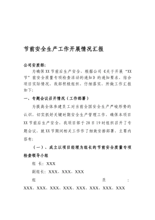 节前安全生产工作开展情况汇报