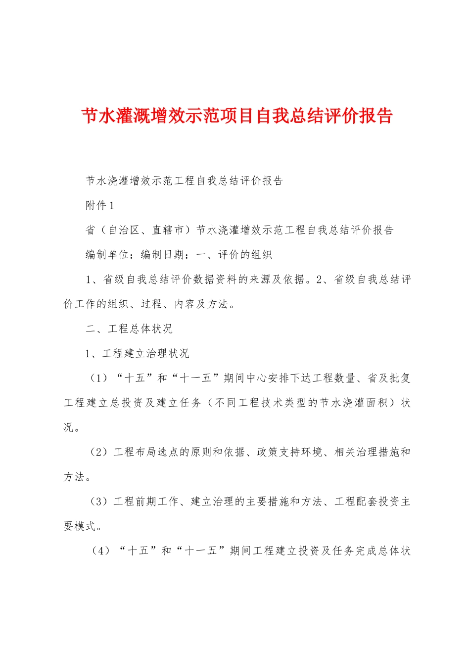 节水灌溉增效示范项目自我总结评价报告_第1页