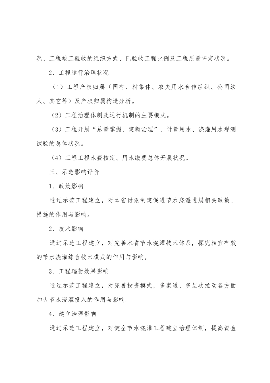 节水灌溉增效示范项目自我总结评价报告_第2页