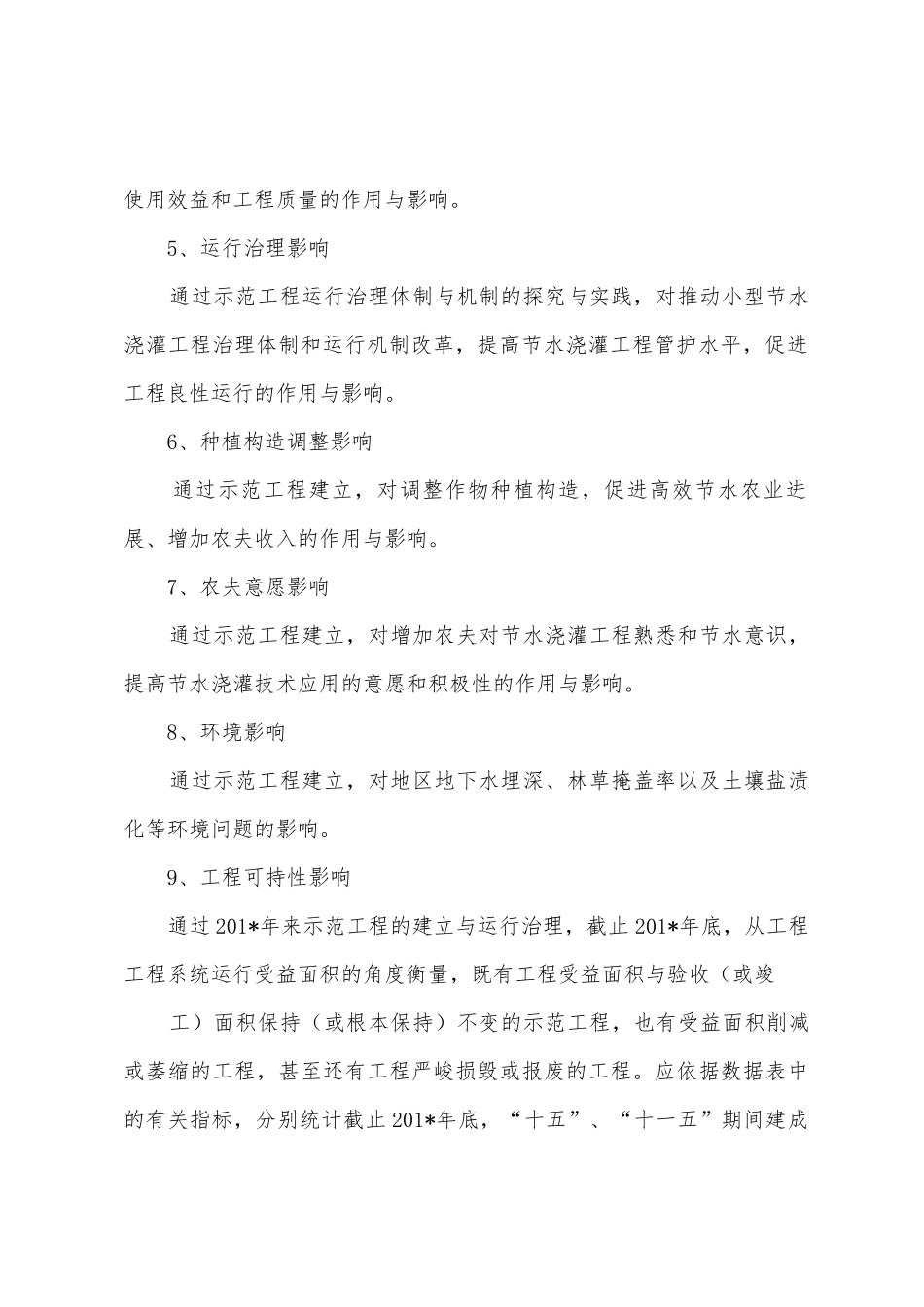 节水灌溉增效示范项目自我总结评价报告_第3页