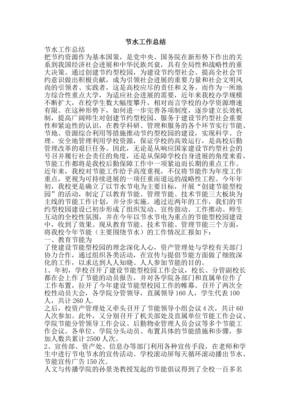 节水工作总结-精品范文资料_第1页