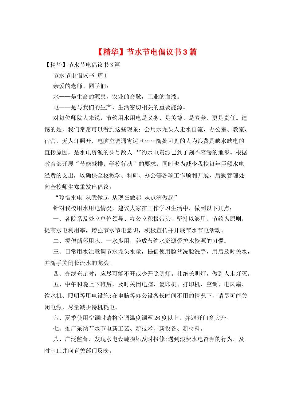 节水节电倡议书3篇_第1页
