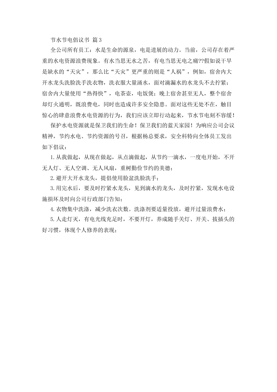 节水节电倡议书3篇_第3页