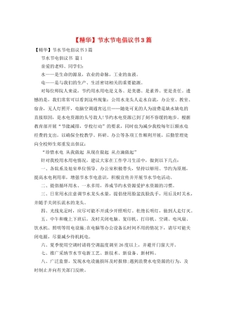节水节电倡议书3篇
