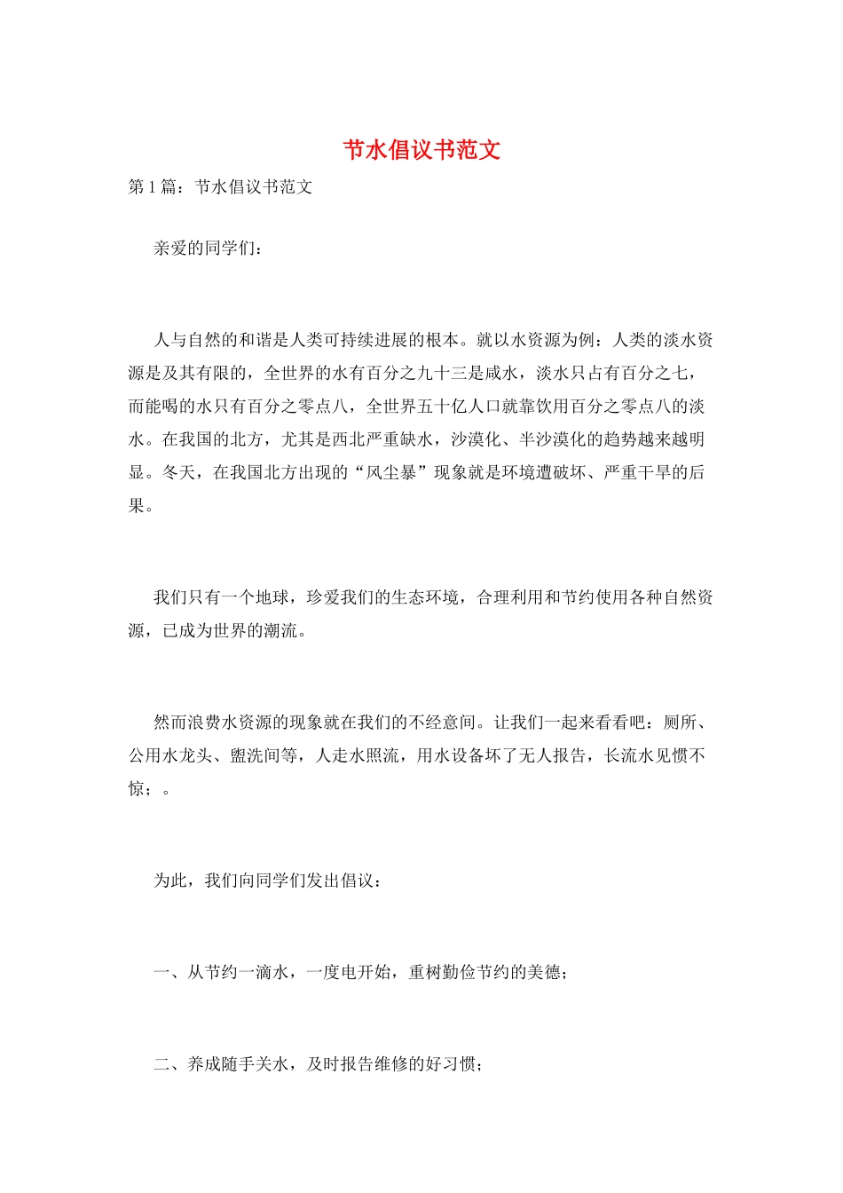 节水倡议书范文_第1页