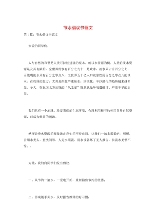 节水倡议书范文