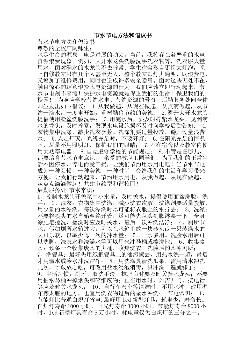 节水节电方法和倡议书-精品范文资料_第1页