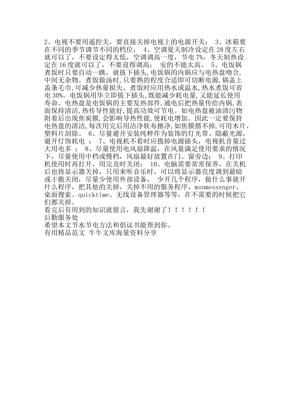 节水节电方法和倡议书-精品范文资料_第2页
