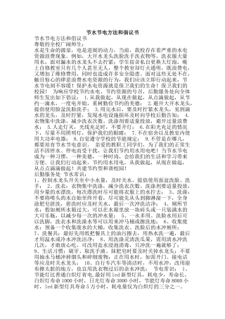 节水节电方法和倡议书-精品范文资料