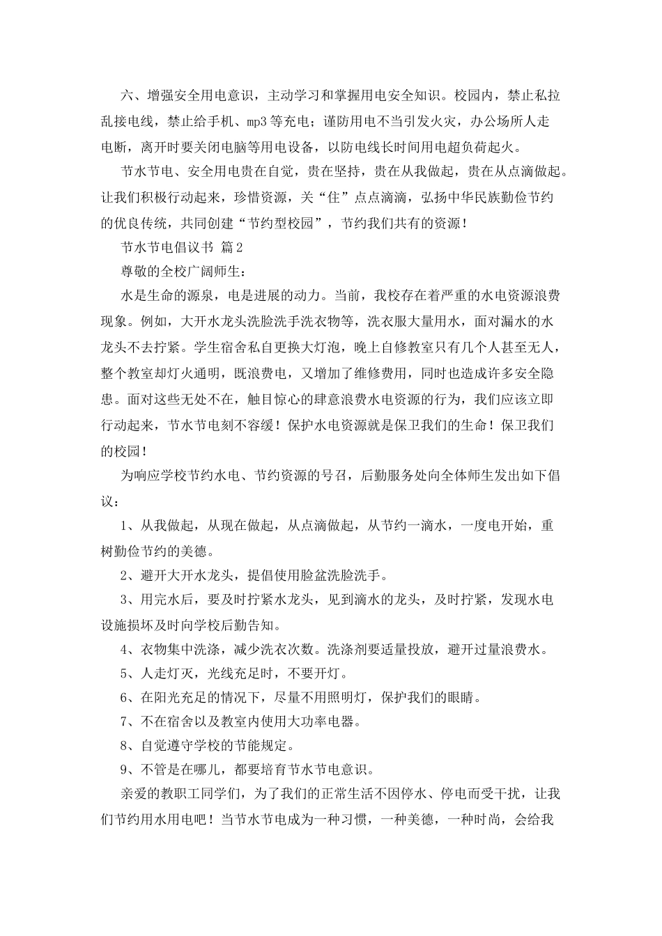 节水节电倡议书4篇_第2页