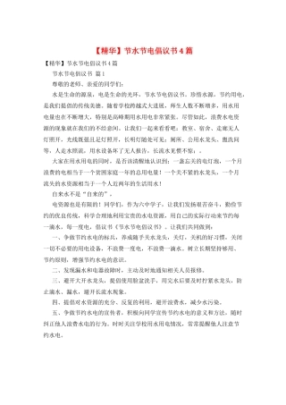 节水节电倡议书4篇