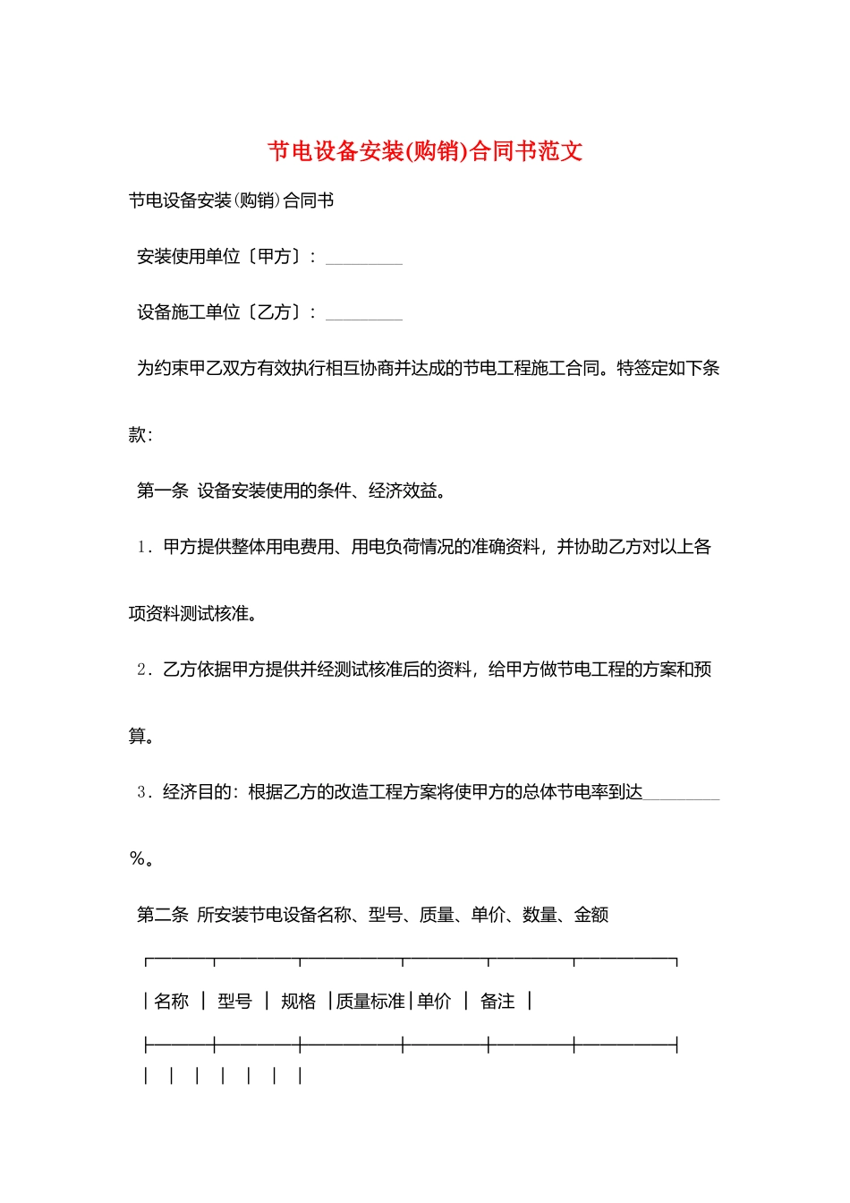 节电设备安装合同书范文_第1页