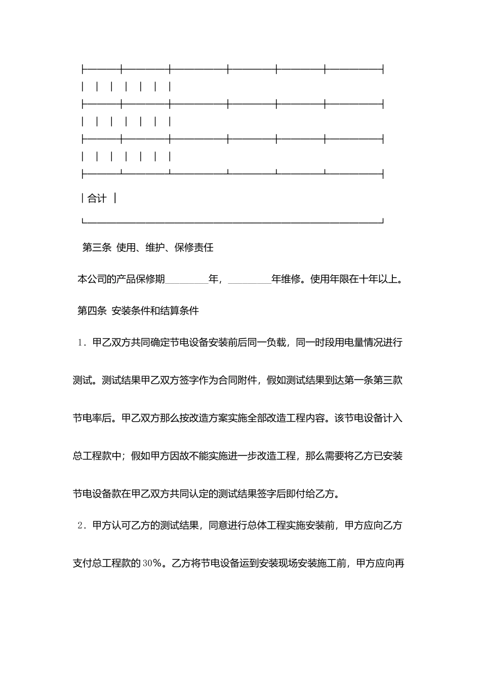 节电设备安装合同书范文_第2页