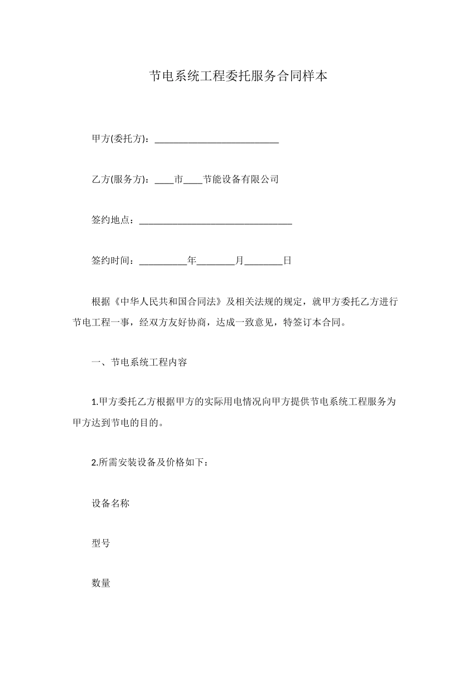 节电系统工程委托服务合同样本_第1页