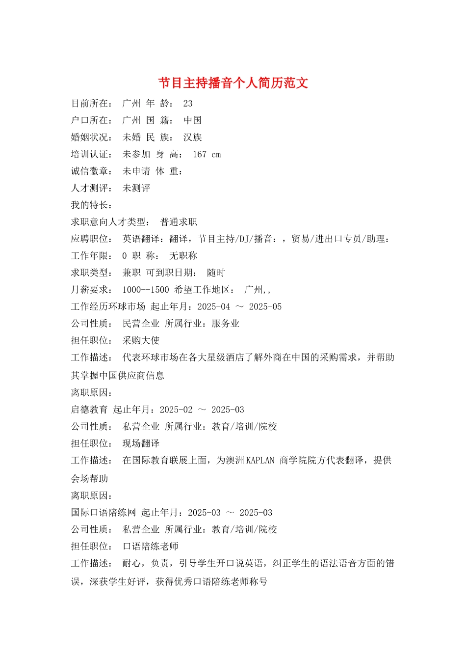 节目主持播音个人简历范文_第1页