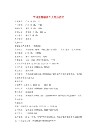 节目主持播音个人简历范文