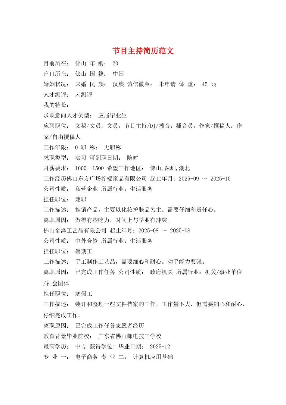 节目主持简历范文_第1页