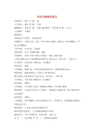 节目主持简历范文