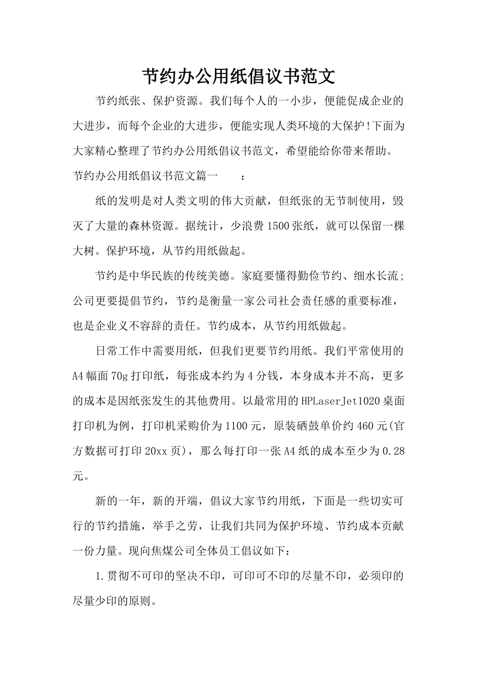 节约办公用纸倡议书范文（正式版）_第1页