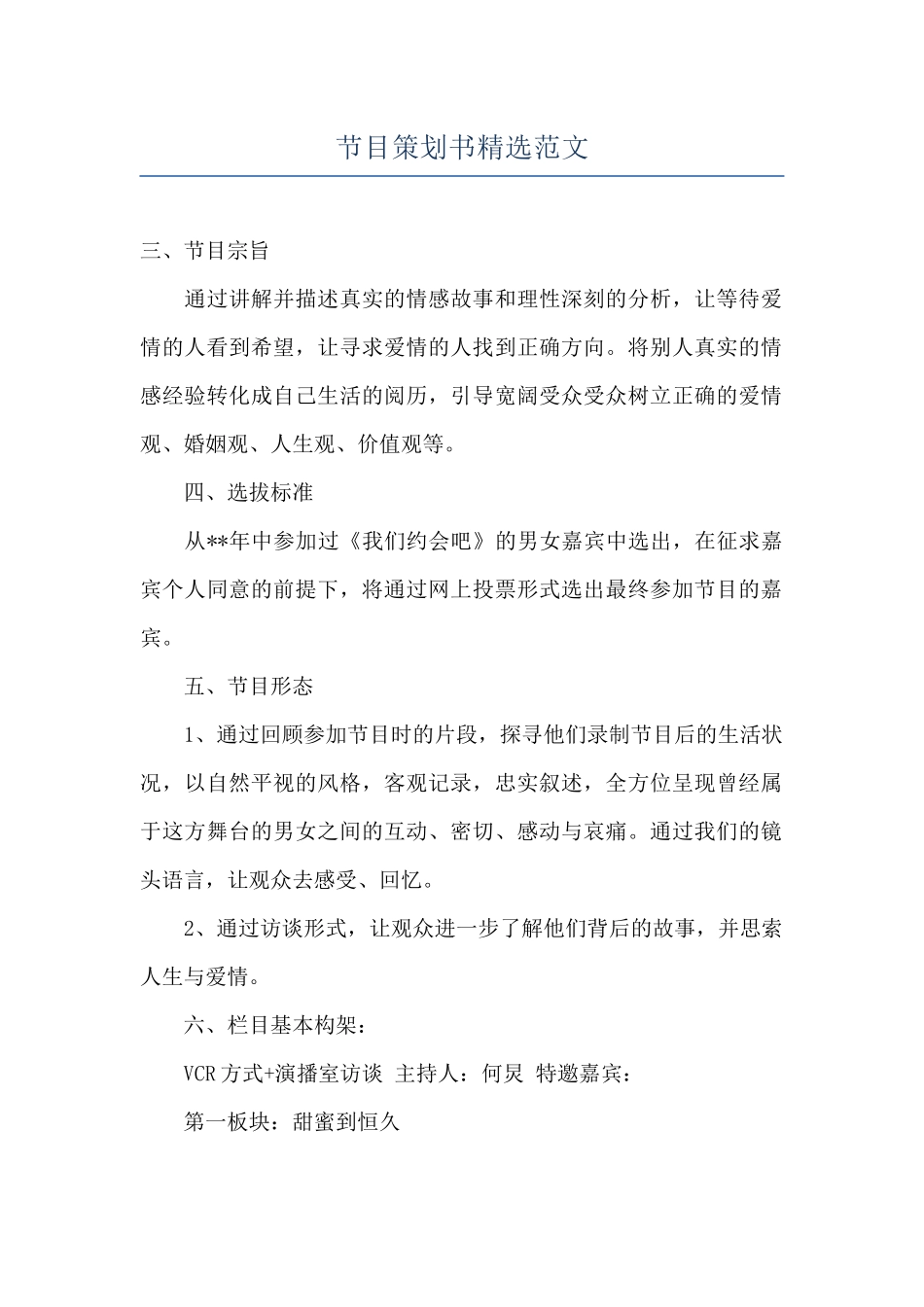 节目策划书精选范文_第1页