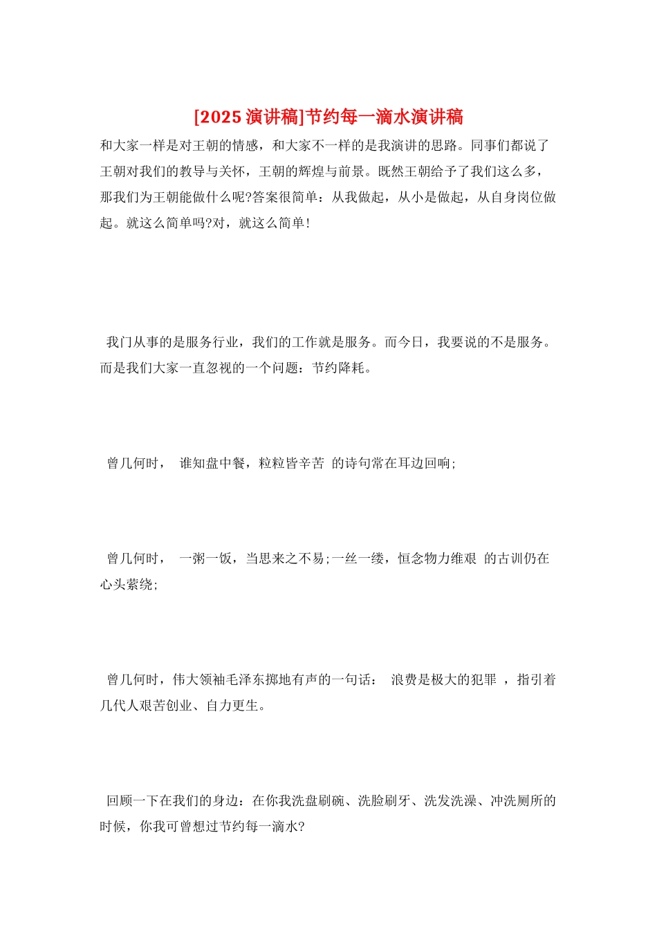 节约每一滴水演讲稿_第1页