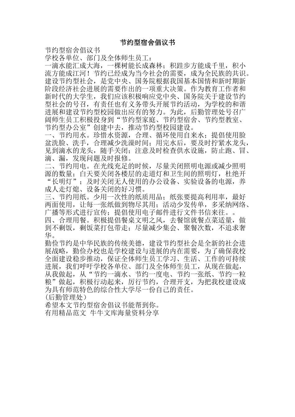 节约型宿舍倡议书-精品范文资料_第1页