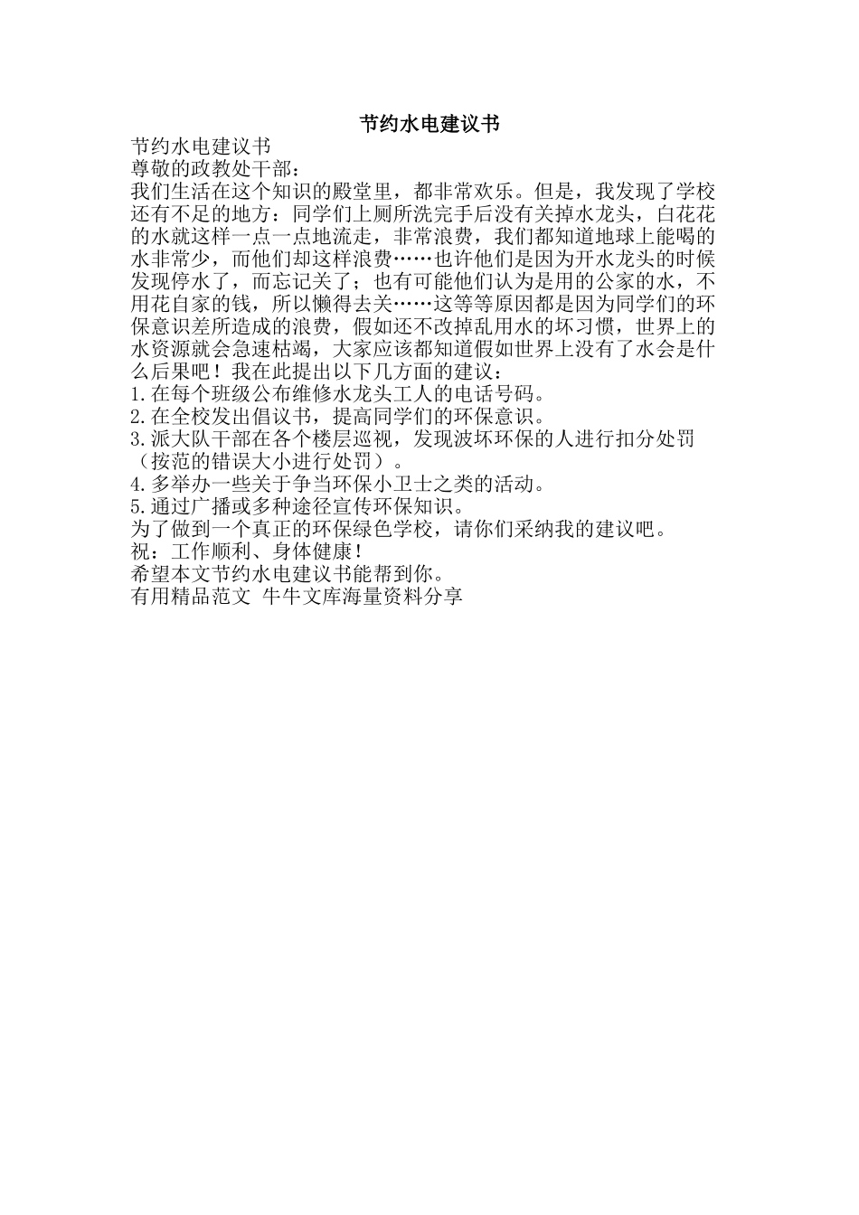 节约水电建议书-精品范文资料_第1页